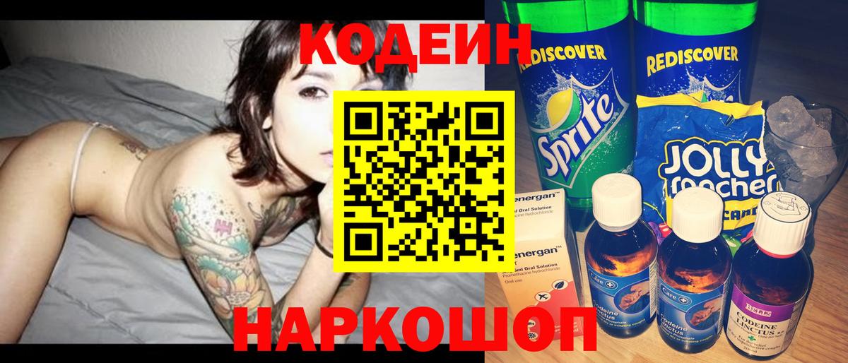 Кодеин Purple Drank  Вход с VPN  Кандалакша  Кодеиновый сироп Lean Purple Drank 